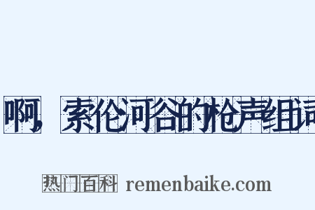 啊，索伦河谷的枪声组词是什么意思的图片